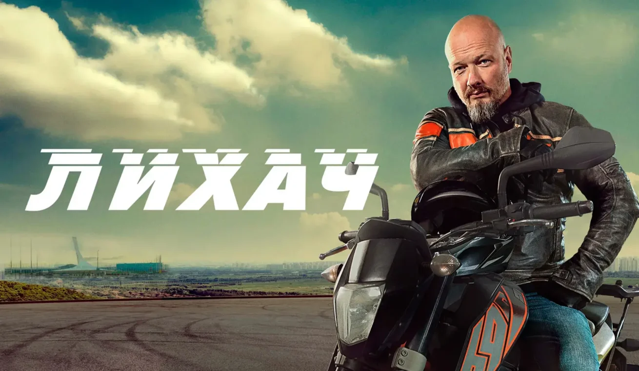 Большой постер сериала Лихач