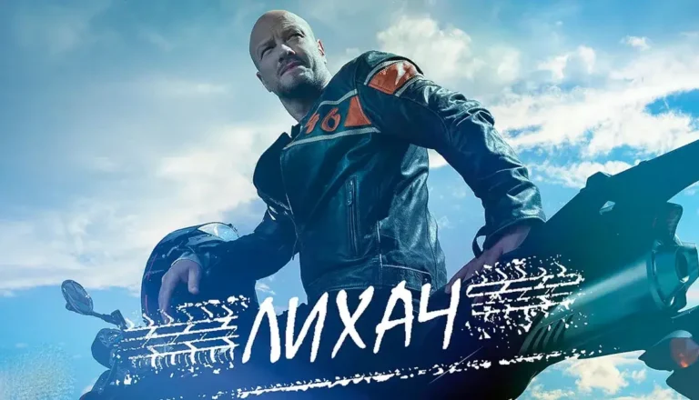 Горизонтальный постер первого сезона сериала Лихач