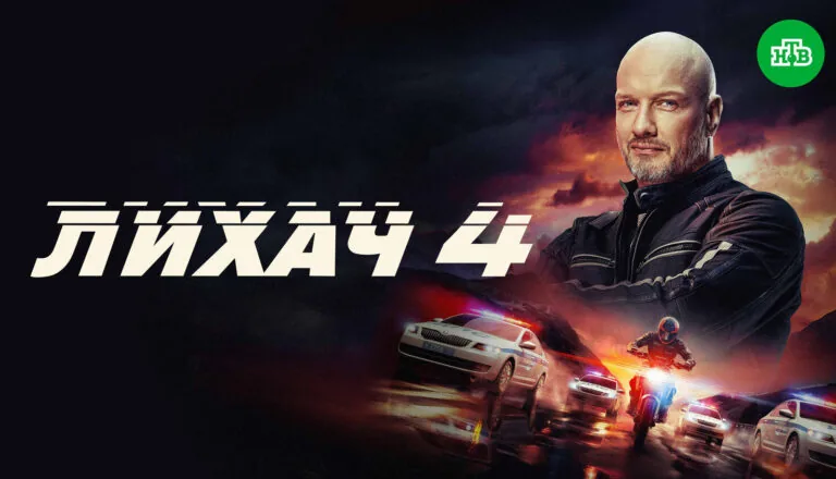 Постер «Сезон 4»