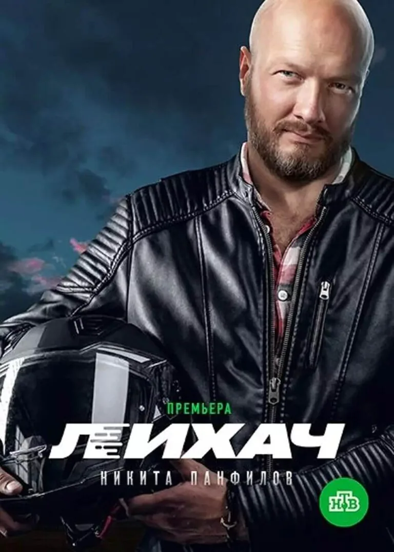 Вертикальный постер первого сезона сериала Лихач